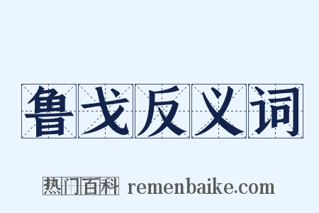 鲁戈反义词是什么意思的图片